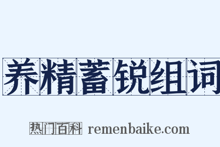 养精蓄锐组词是什么意思的图片